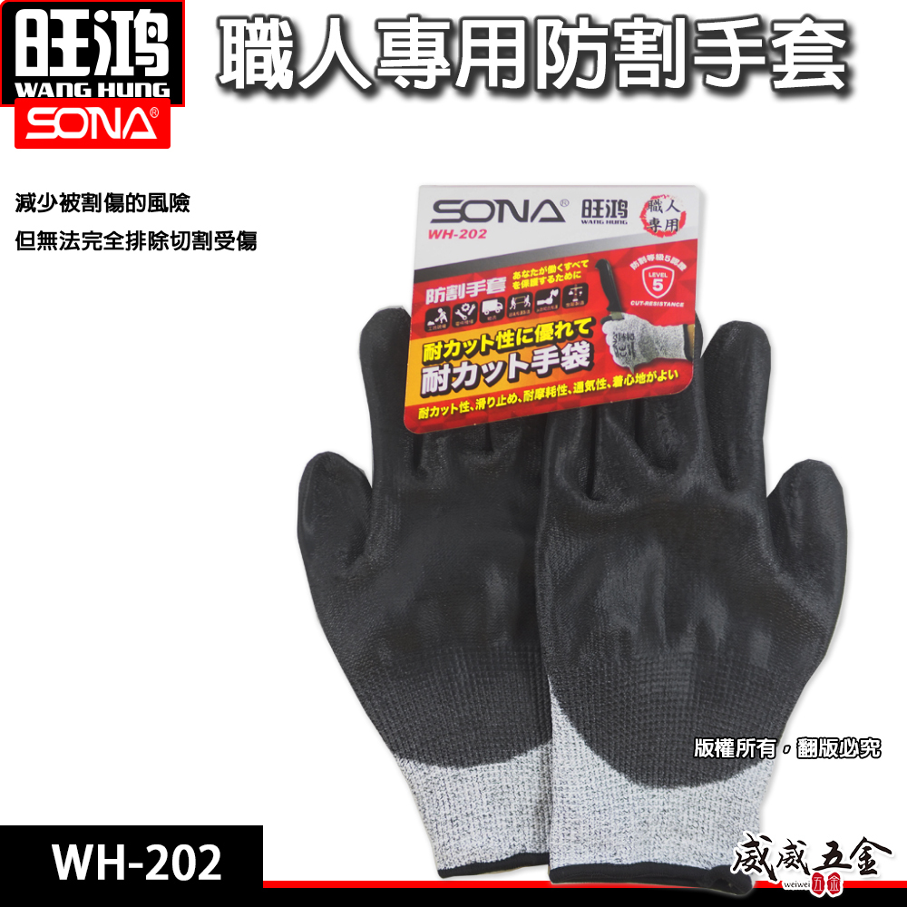 SONA 旺鴻 ｜職人專用防割手套 特殊發泡橡膠材質 人體工學設計 工作手套 柔軟型手套｜WH-202