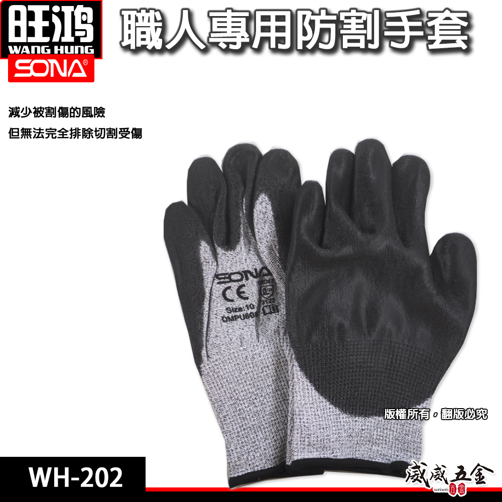 SONA 旺鴻 ｜職人專用防割手套 特殊發泡橡膠材質 人體工學設計 工作手套 柔軟型手套｜WH-202