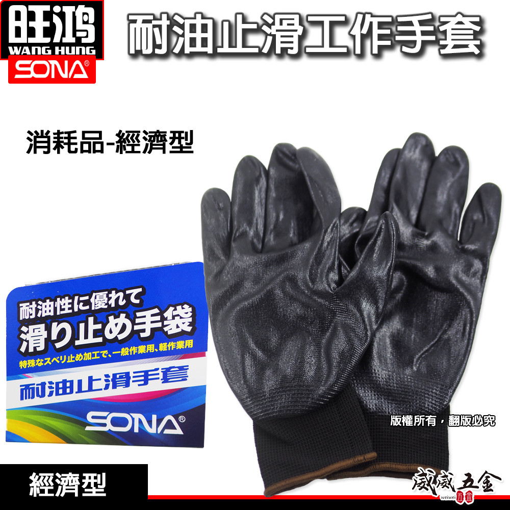 1雙 SONA 旺鴻｜沒分尺寸｜沾膠手套 防滑工作手套 耐油止滑手套｜橡膠手套 經濟型 工程手套 工作手套 耐髒手套｜經濟型