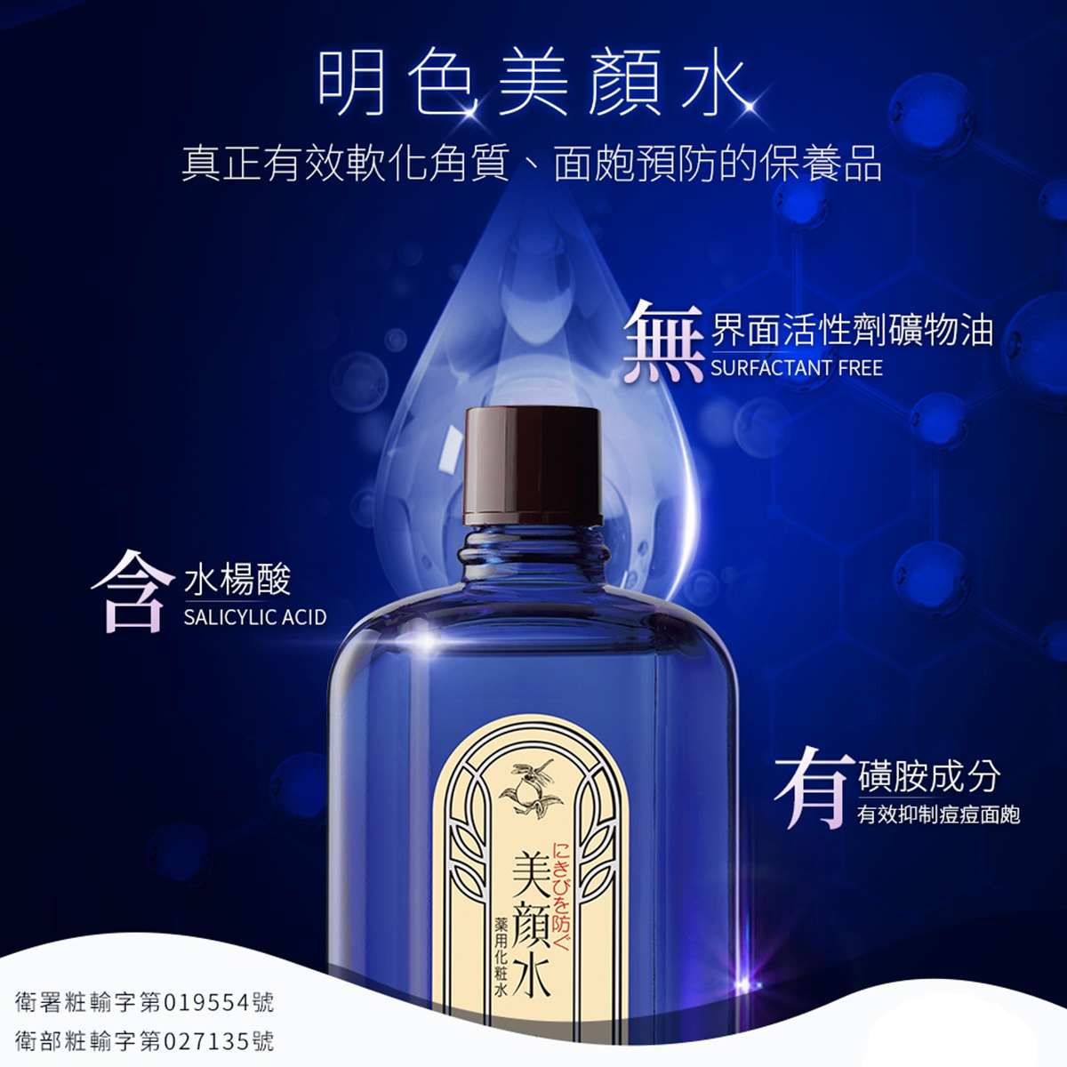 MEISHOKU 明色美顔水 祛痘緊緻毛孔化妝水 90ml