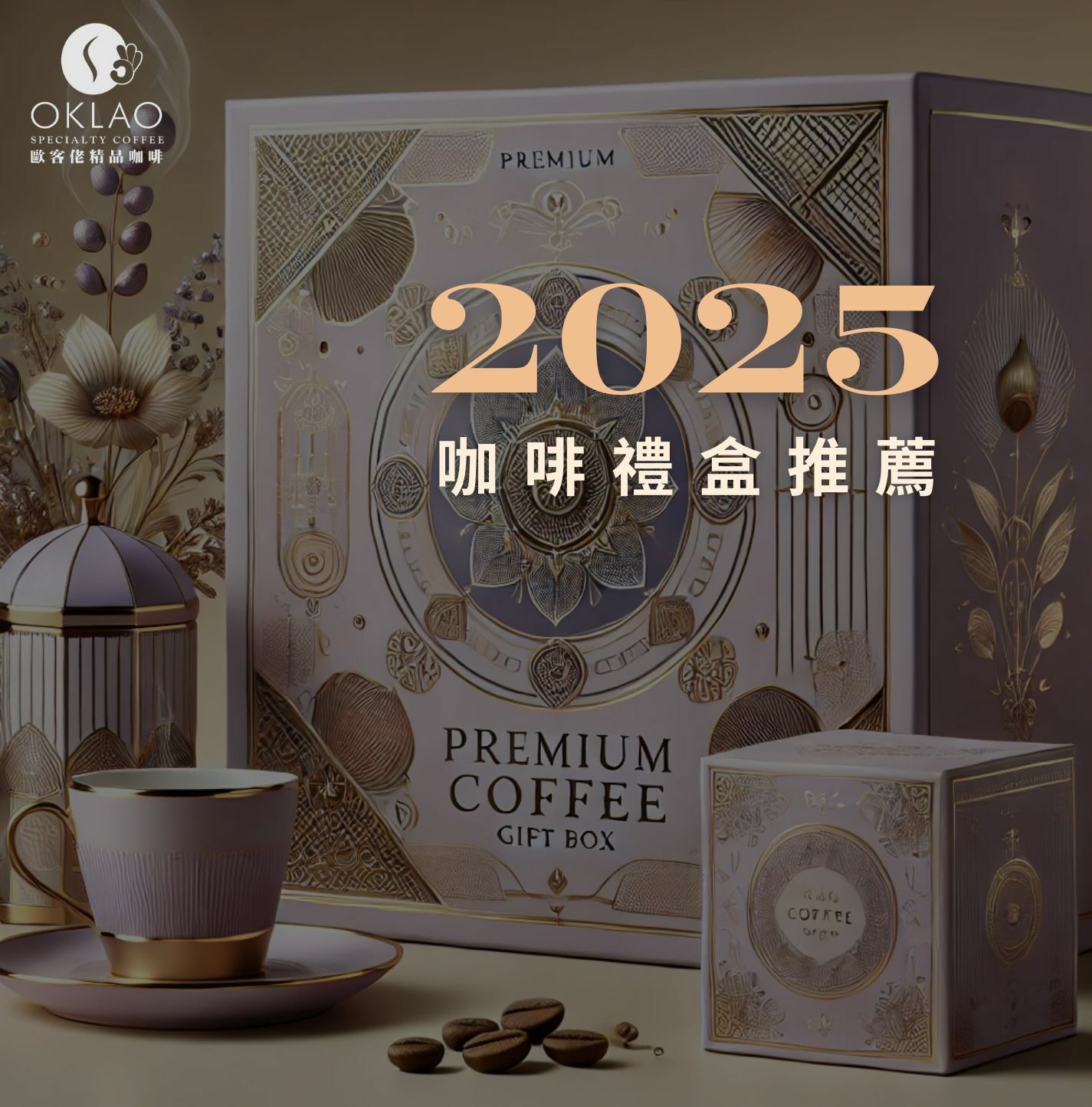 高級禮盒 伴手禮 咖啡禮盒 歐客佬 精品掛耳 新春伴手禮 2025過年禮盒 2025歐客佬年節禮盒 年節伴手禮 高CP禮盒推薦