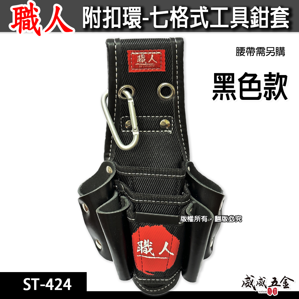 職人｜日式 附扣環七格式工具鉗套 7孔式工具套 多格式 工具袋 板模工程水電木工 電工袋 鉗套｜ST-424