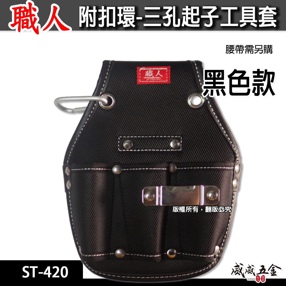 職人｜日式 三孔起子工具套 三格起子套 工具套 工具袋 板模 工程 水電 木工 電工袋 鉗套｜ST-420