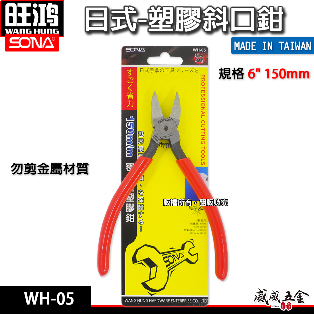 SONA 台灣製｜6" 150mm 日式-塑膠斜口鉗 膠柄斜口鉗 斜口刃 密合型-省力型斜嘴鉗｜WH-05