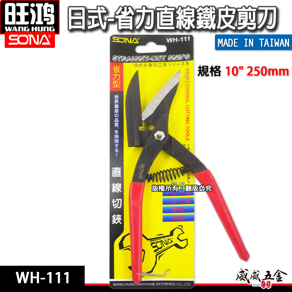 SONA 台灣製｜日式省力直線鐵皮剪刀 薄鐵板鋼板銅板用浪板剪 膠柄直線剪 直切剪 烤漆板剪刀｜WH-111