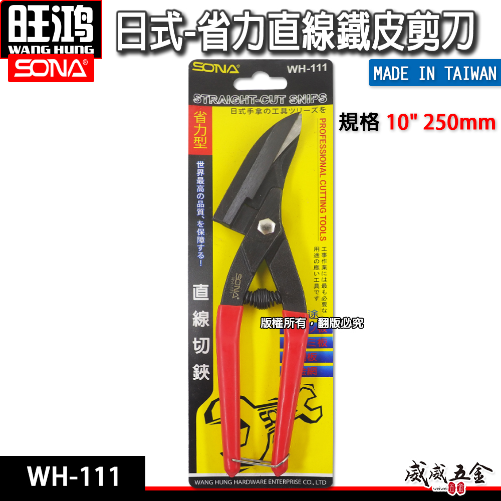 SONA 台灣製｜日式省力直線鐵皮剪刀 薄鐵板鋼板銅板用浪板剪 膠柄直線剪 直切剪 烤漆板剪刀｜WH-111