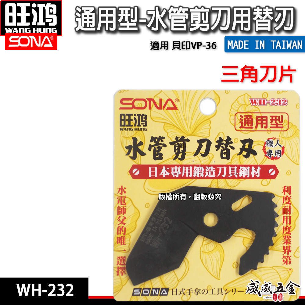 SONA 旺鴻 台灣製｜通用型-水管剪刀替刃 水管剪三角刀片 日本鍛造鋼材｜適用貝印VP-36｜WH-232