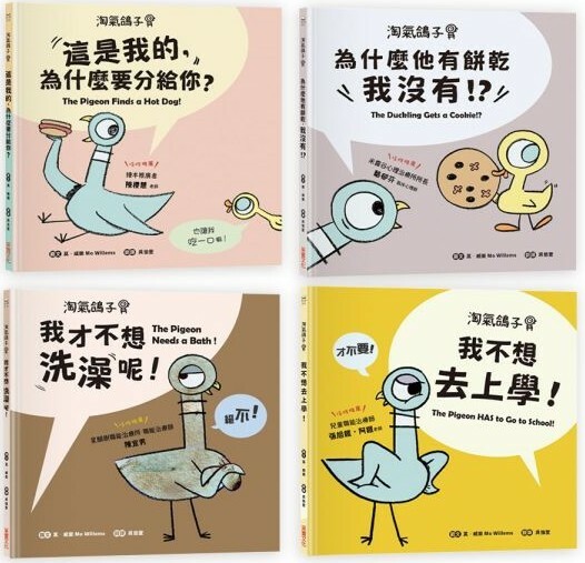 【淘氣鴿子系列套書】：《我才不想洗澡呢！》x《這是我的，為什麼要分給你？》x《為什麼他有餅乾，我沒有？》x《我不想去上學！》