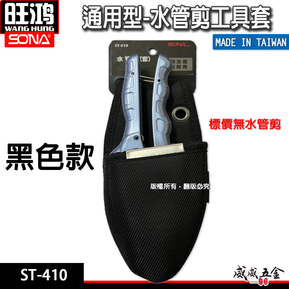 SONA｜水管剪套 水管剪 PVC管剪 塑膠管剪刀套 工具鉗套 水電木工水管剪刀套袋 工具套｜ST-410