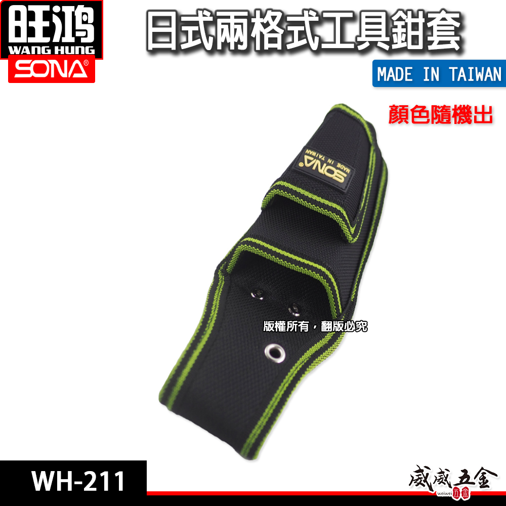 台灣製 SONA｜日式2孔鉗套 小型兩孔鉗套 工具套袋 小鋼炮袋 小鋼砲袋 加厚型縫紉 工具袋｜WH-211