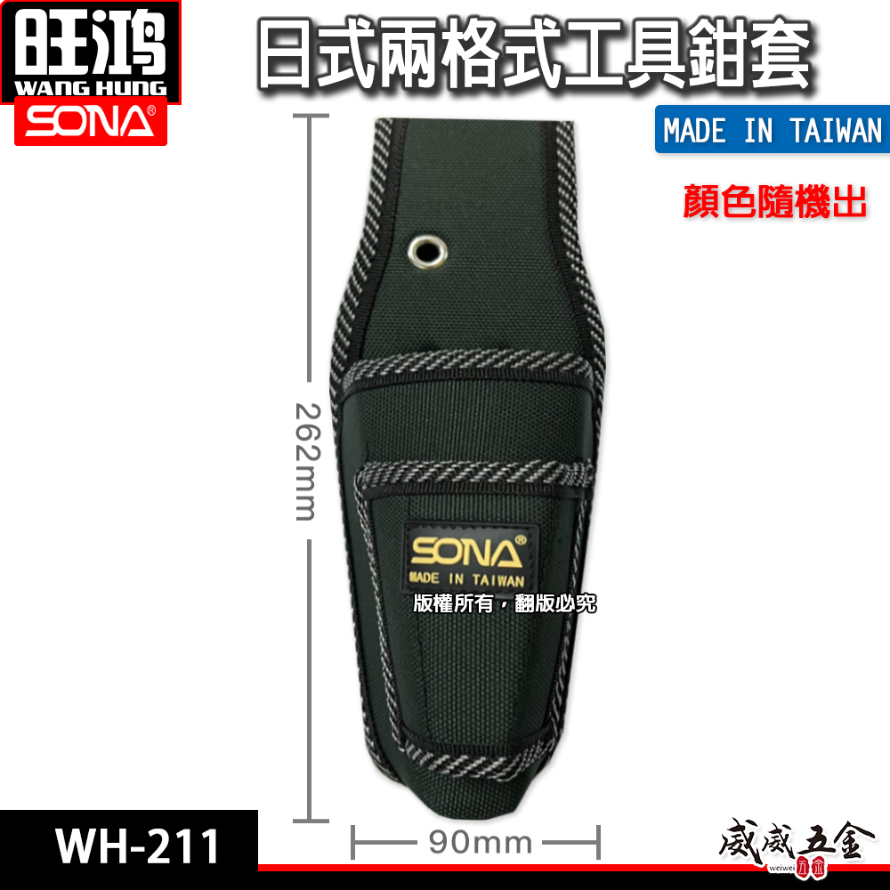 台灣製 SONA｜日式2孔鉗套 小型兩孔鉗套 工具套袋 小鋼炮袋 小鋼砲袋 加厚型縫紉 工具袋｜WH-211