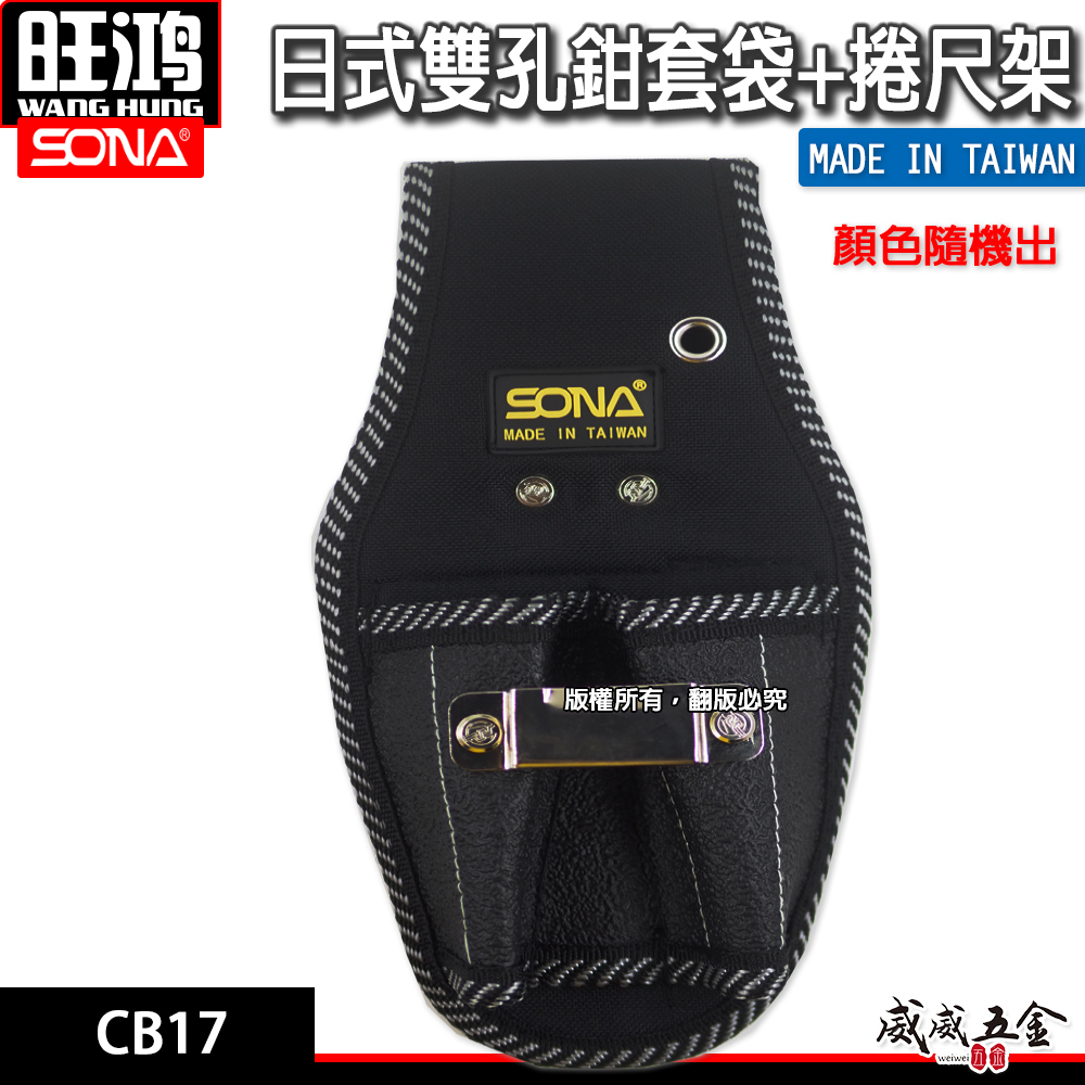 台灣製 SONA 旺鴻｜CB17｜日式超強韌雙孔鉗套袋+捲尺架鉗套袋 小鋼炮袋 小鋼砲袋 加厚型縫紉 工具袋