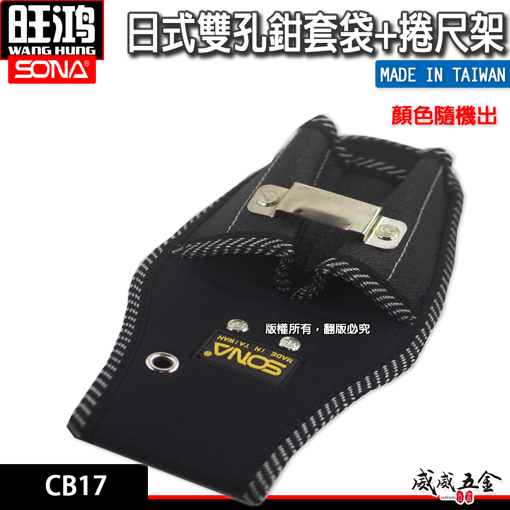 台灣製 SONA 旺鴻｜CB17｜日式超強韌雙孔鉗套袋+捲尺架鉗套袋 小鋼炮袋 小鋼砲袋 加厚型縫紉 工具袋