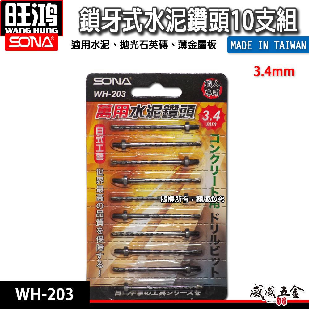 旺鴻 SONA｜3.4mm 鎖牙式水泥鑽頭10支｜萬用水泥水泥鑽尾-補充包 拋光石英磚金屬板｜WH-203｜台灣製