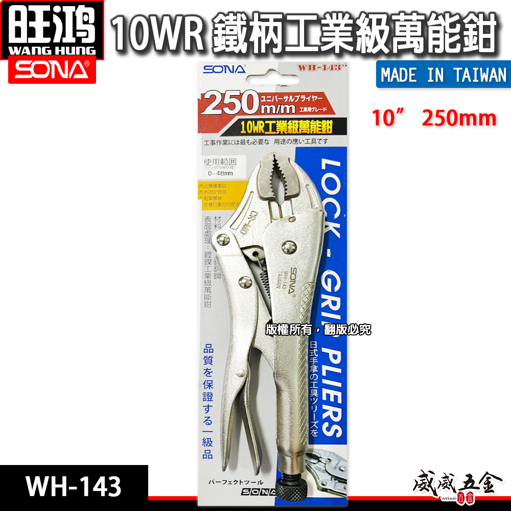 SONA 旺鴻 台灣製｜10" 工業級萬能鉗 10WR 水管鉗 鯉魚鉗 魚嘴鉗 固定鉗｜WH-143