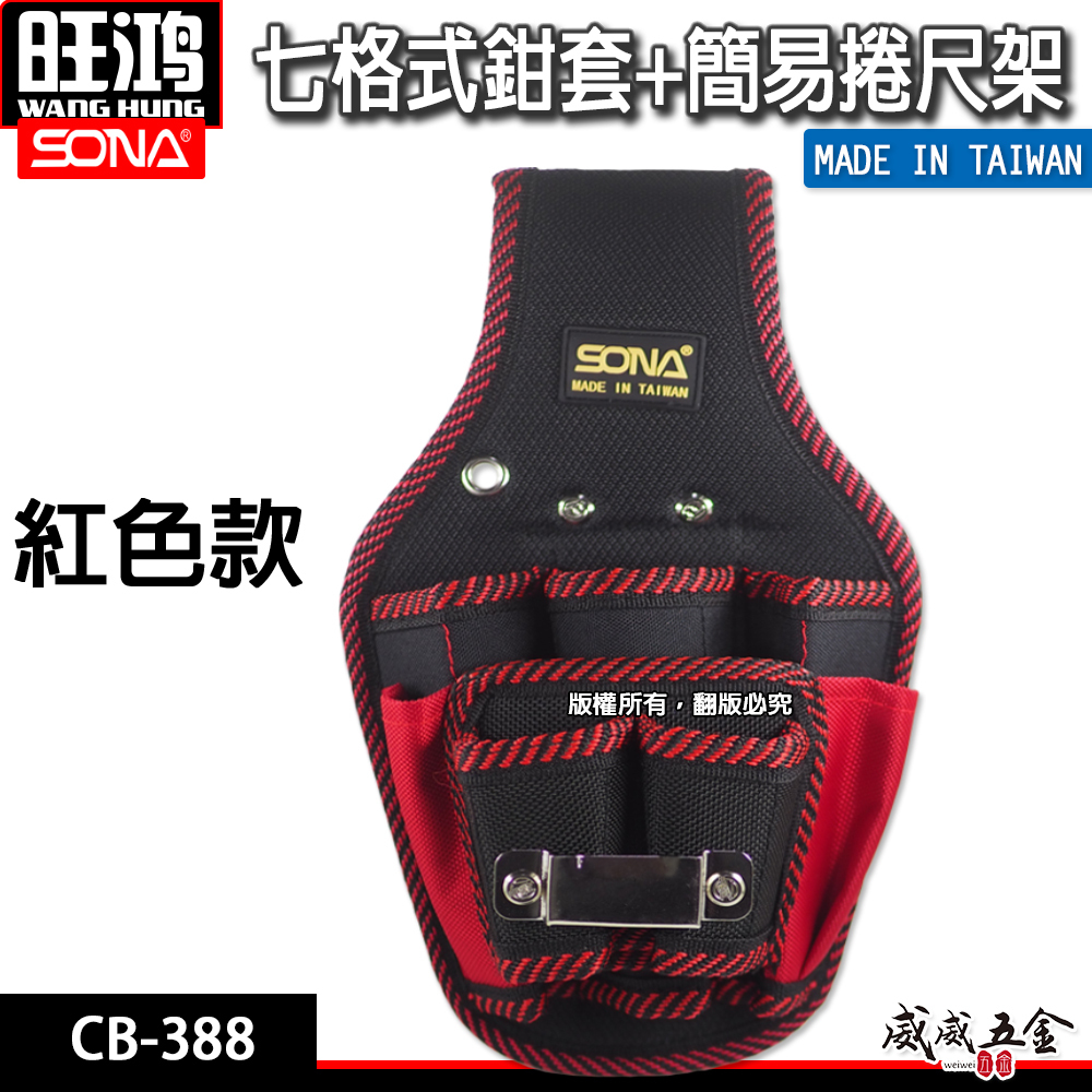 SONA 台灣製｜7孔雙層鉗套  七孔鉗套+捲尺架 鉗套袋+捲尺袋 多格式工具袋 置物袋工作袋｜CB-388