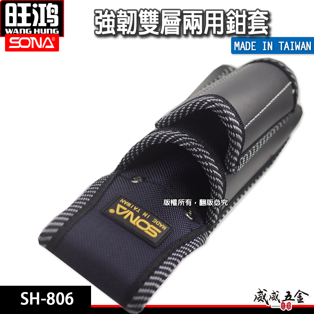 台灣製 SONA｜SH806｜強韌雙層鉗套 兩用鉗套 兩孔工具套  零件包 工具包 工作包 收納袋 小工具袋 SH-806