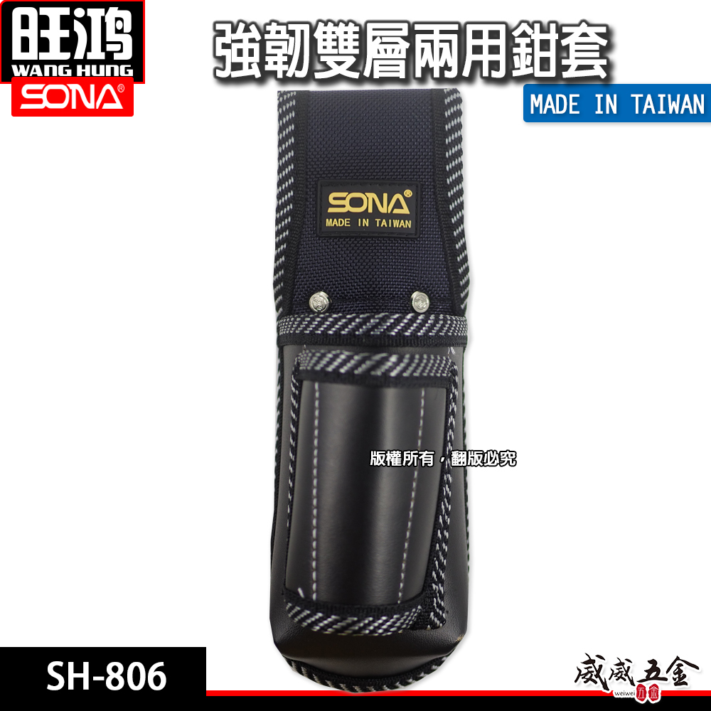台灣製 SONA｜SH806｜強韌雙層鉗套 兩用鉗套 兩孔工具套  零件包 工具包 工作包 收納袋 小工具袋 SH-806