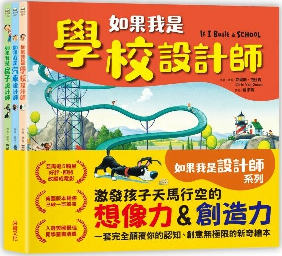 【如果我是設計師】（三合一套書） 《如果我是汽車設計師》《如果我是房子設計師》《如果我是學校設計師》