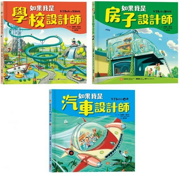 【如果我是設計師】（三合一套書） 《如果我是汽車設計師》《如果我是房子設計師》《如果我是學校設計師》
