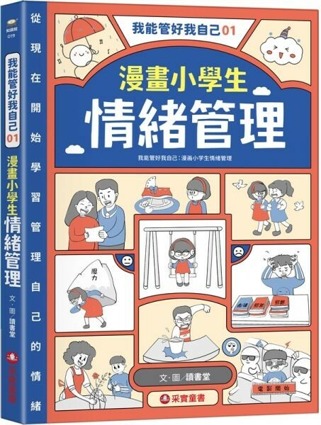 我能管好我自己01：漫畫小學生情緒管理