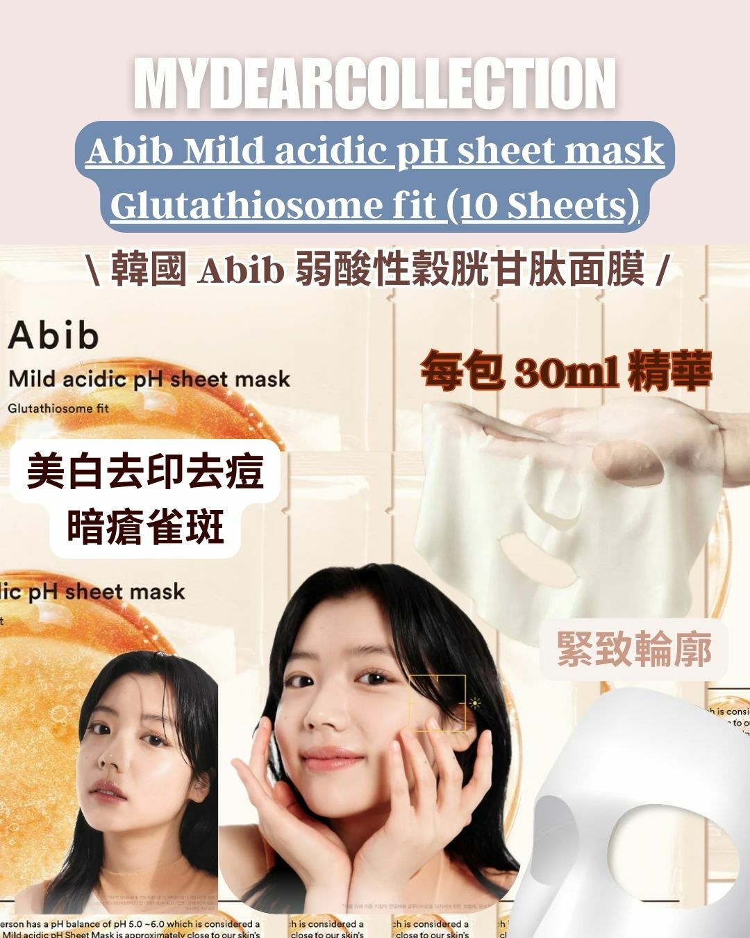 現 貨丨韓國 Abib 弱酸性穀胱甘肽面膜 美白去印 10片裝