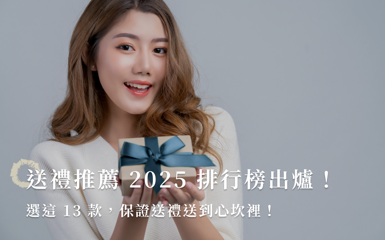 送禮推薦2025排行榜出爐！選這13款，保證送禮送到心坎裡！