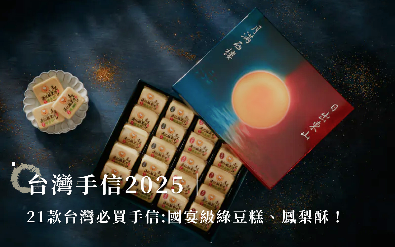 台灣手信2025｜21款台灣必買手信：國宴綠豆糕、鳳梨酥！