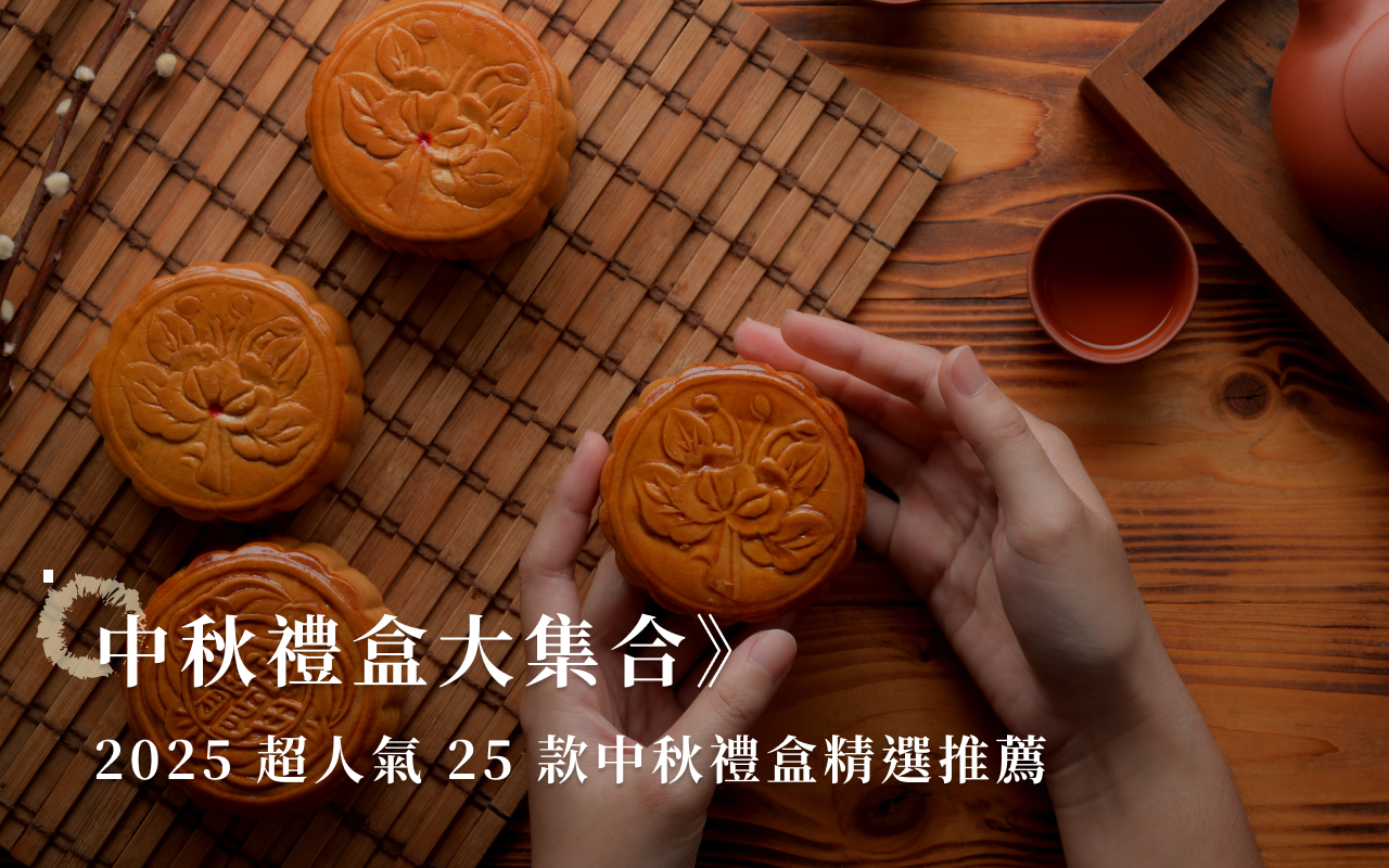 不只月餅！2025中秋禮盒推薦：綠豆糕、雪餅等25款吸睛介紹