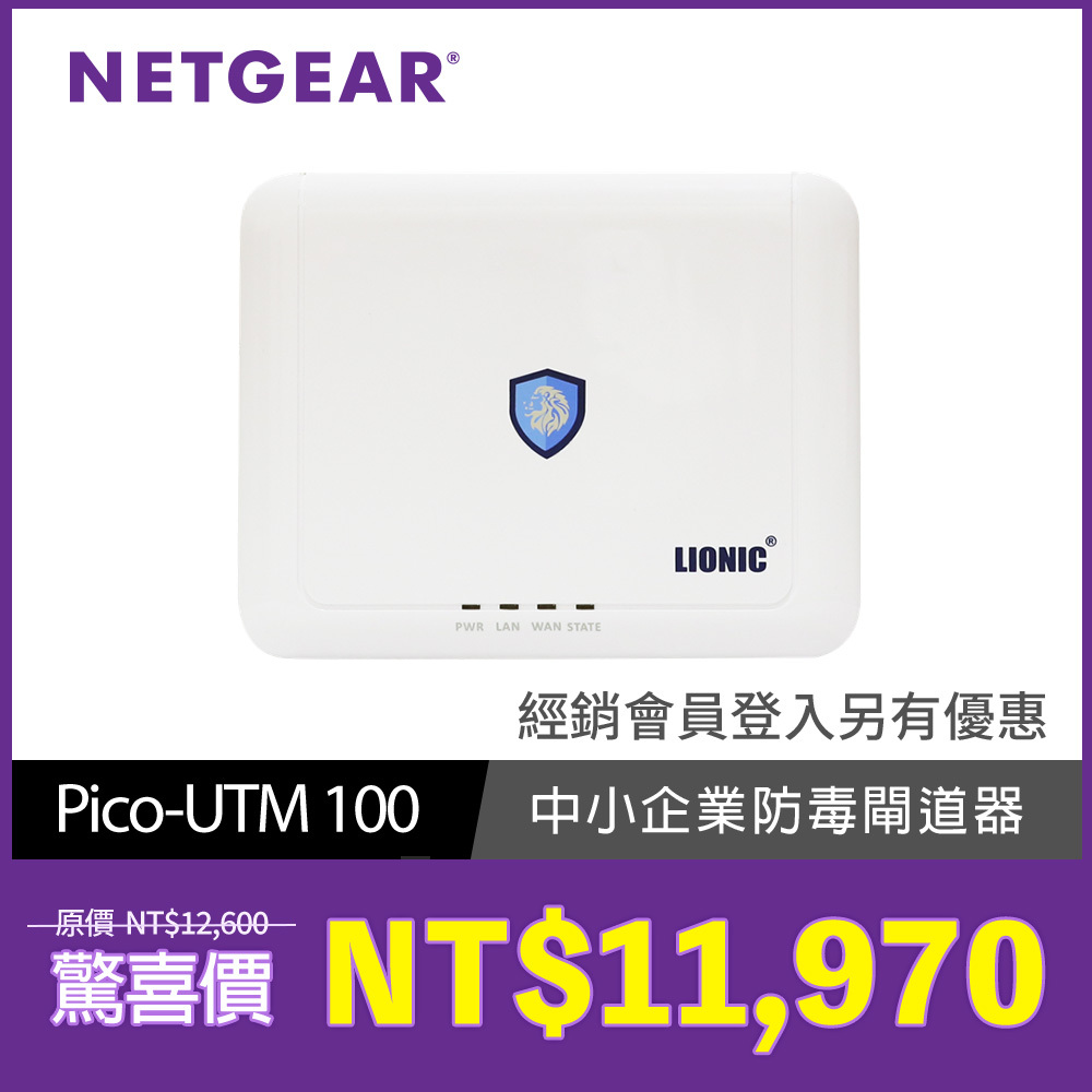 LIONIC Pico-UTM 100 防毒閘道器【防毒】【防駭客】【防惡意網站】