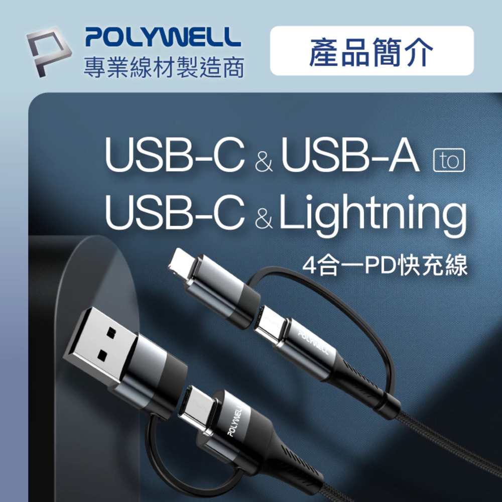 POLYWELL 四合一PD編織快充線 USB+TypeC+Lightning 1米 2米 寶利威爾【DZ0213】