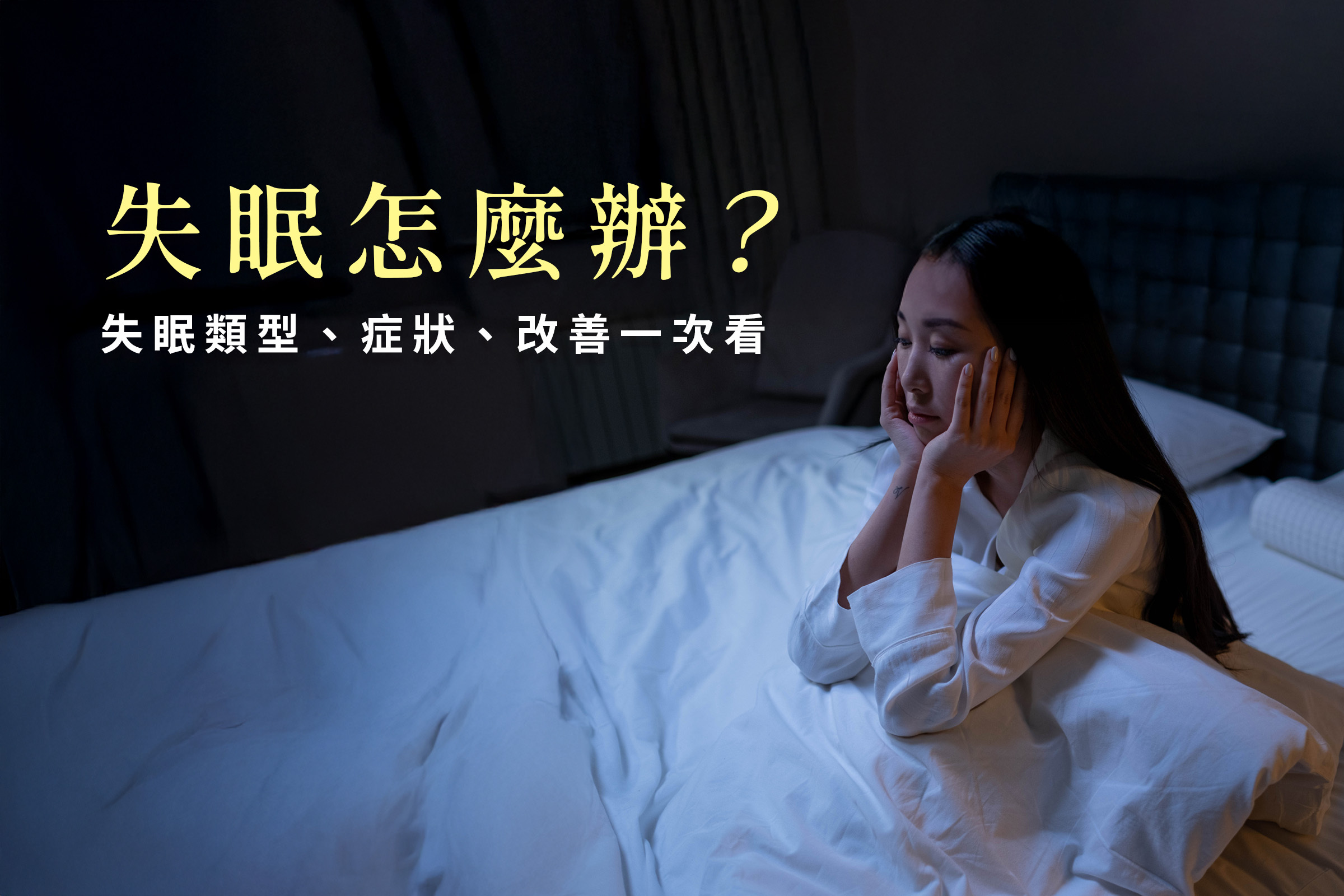 失眠怎麼辦？失眠原因、失眠看什麼科、改善方法這裡一次看！
