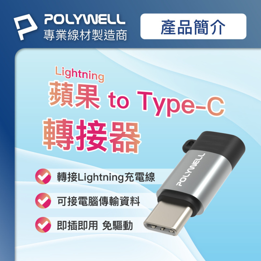 蘋果充電線轉接器 Type-C To Lightning母 POLYWELL 可充電 可傳輸 寶利威爾【DZ0217】