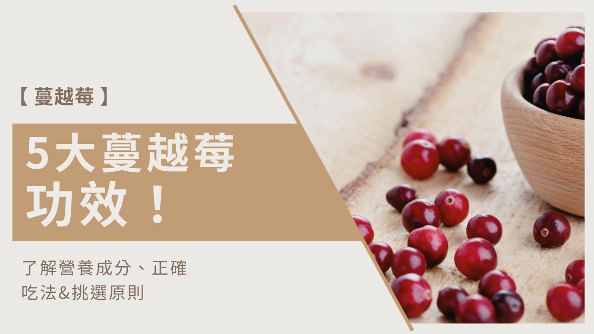 蔓越莓功效