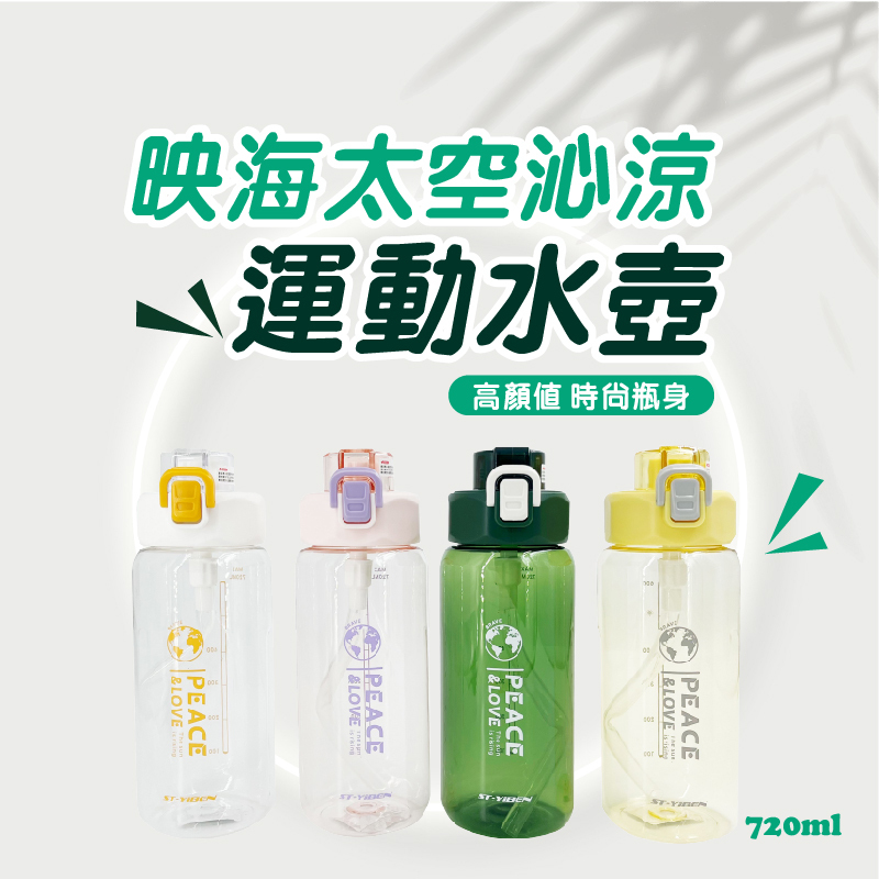 太空沁涼運動水壺720ML