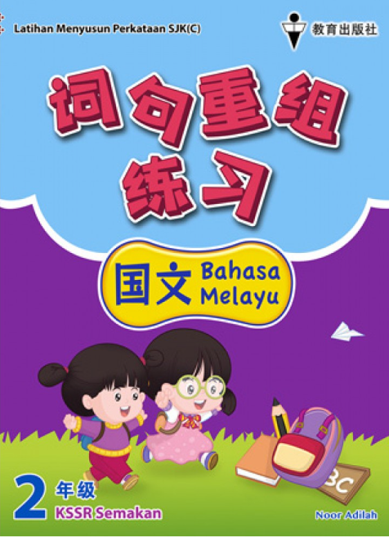 EPH词句重组国文 Bahasa Melayu