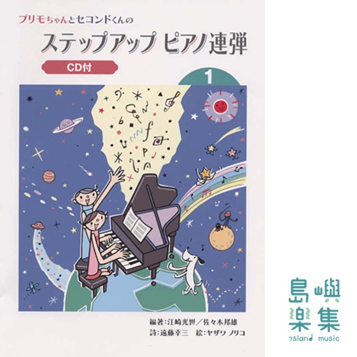 プリモちゃんとセコンドくんの ステップアップ ピアノ連弾 (1) 【CD付】