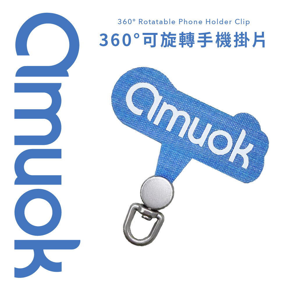 【amuok】360°旋轉品牌手機掛繩夾片