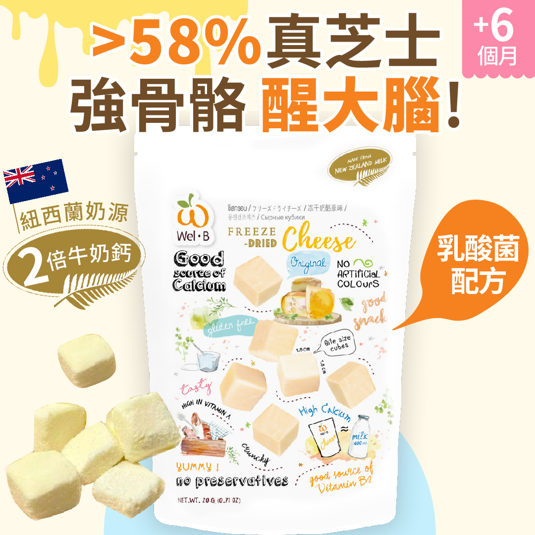 58%凍乾鮮製乳酸菌芝士粒-原味 (紐西蘭奶源 非再制芝士) 6個月-6歲嬰幼兒