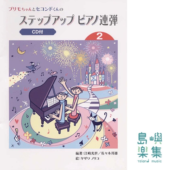 プリモちゃんとセコンドくんの ステップアップ ピアノ連弾 (2) 【CD付】
