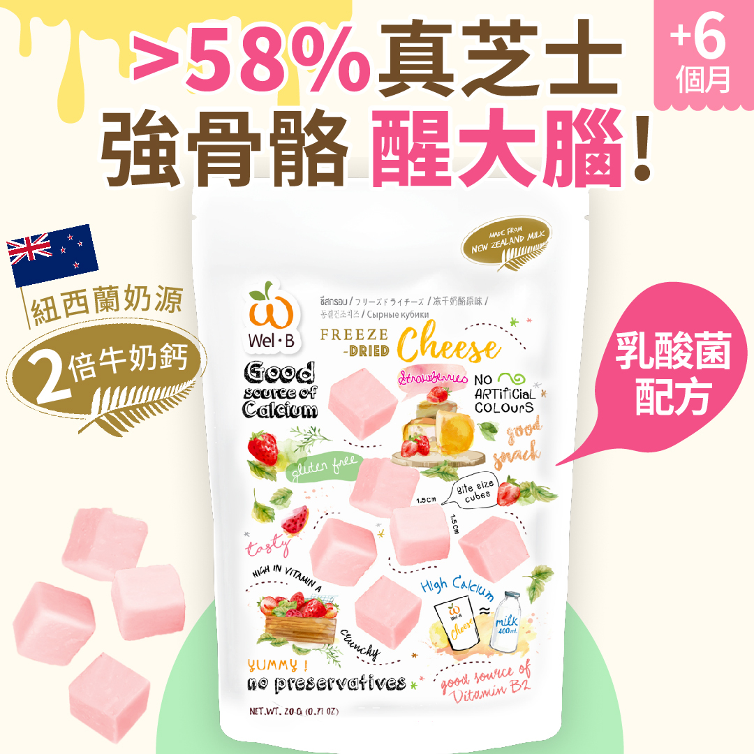 58%凍乾鮮製乳酸菌芝士粒-士多啤梨味 (紐西蘭奶源 非再制芝士) 6個月-6歲嬰幼兒