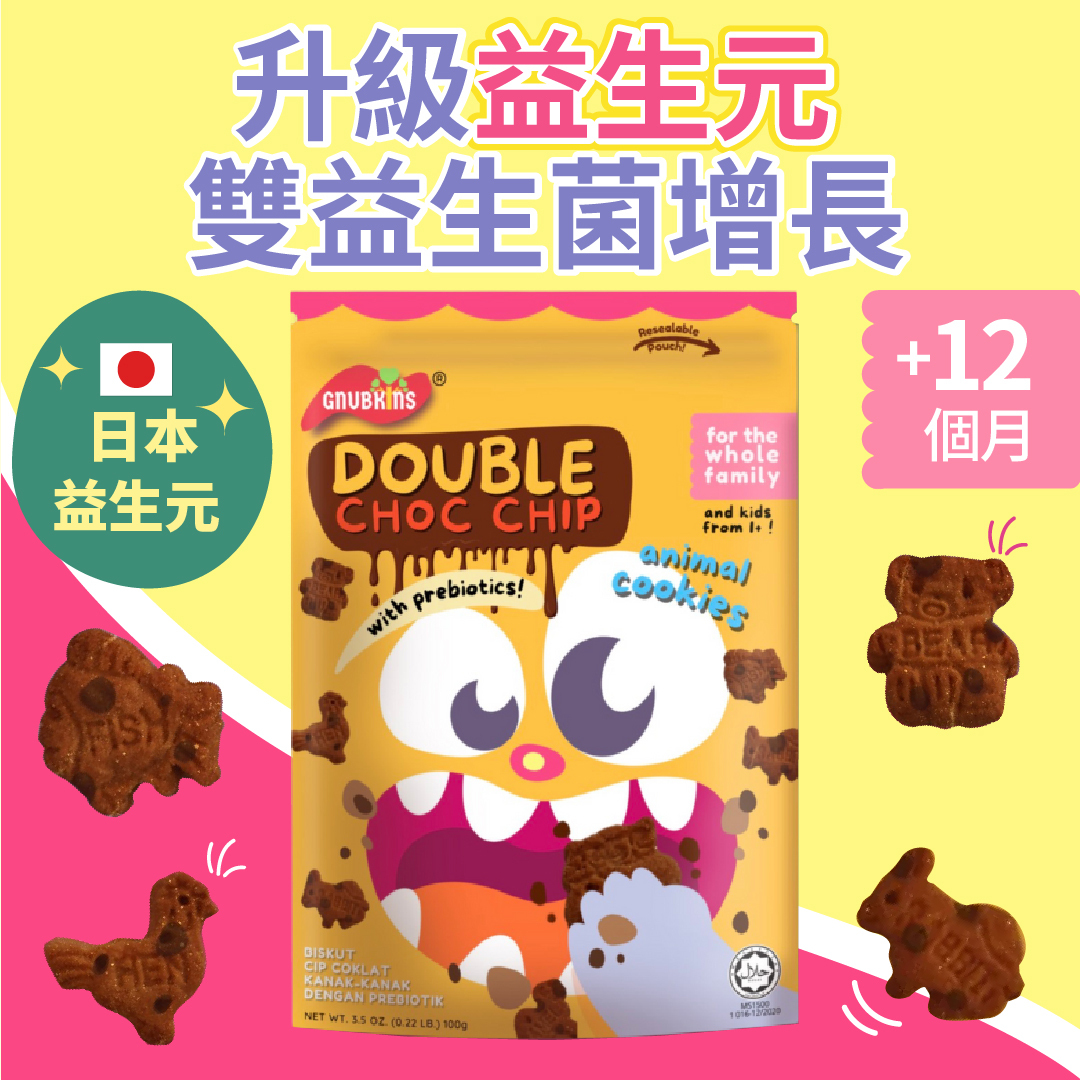 益生元益腸動物餅-雙重可可巧克力 (無漂染天然小麥粉 日本植物性益生元) 12個月-6歲嬰幼兒