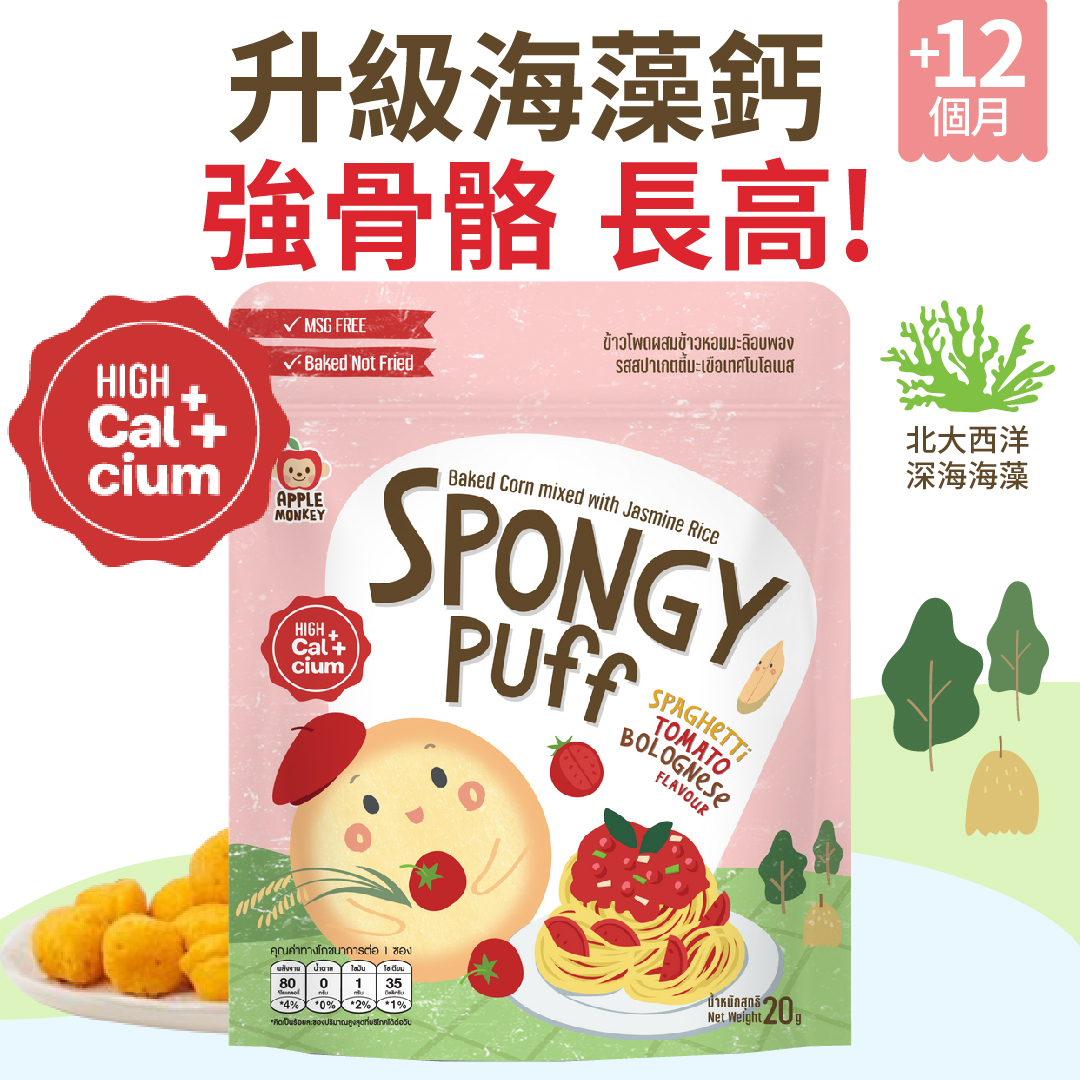 海藻鈣波波泡芙-番茄肉醬意粉味 (100%天然 高鈣 鐵質) 12個月-6歲嬰幼兒