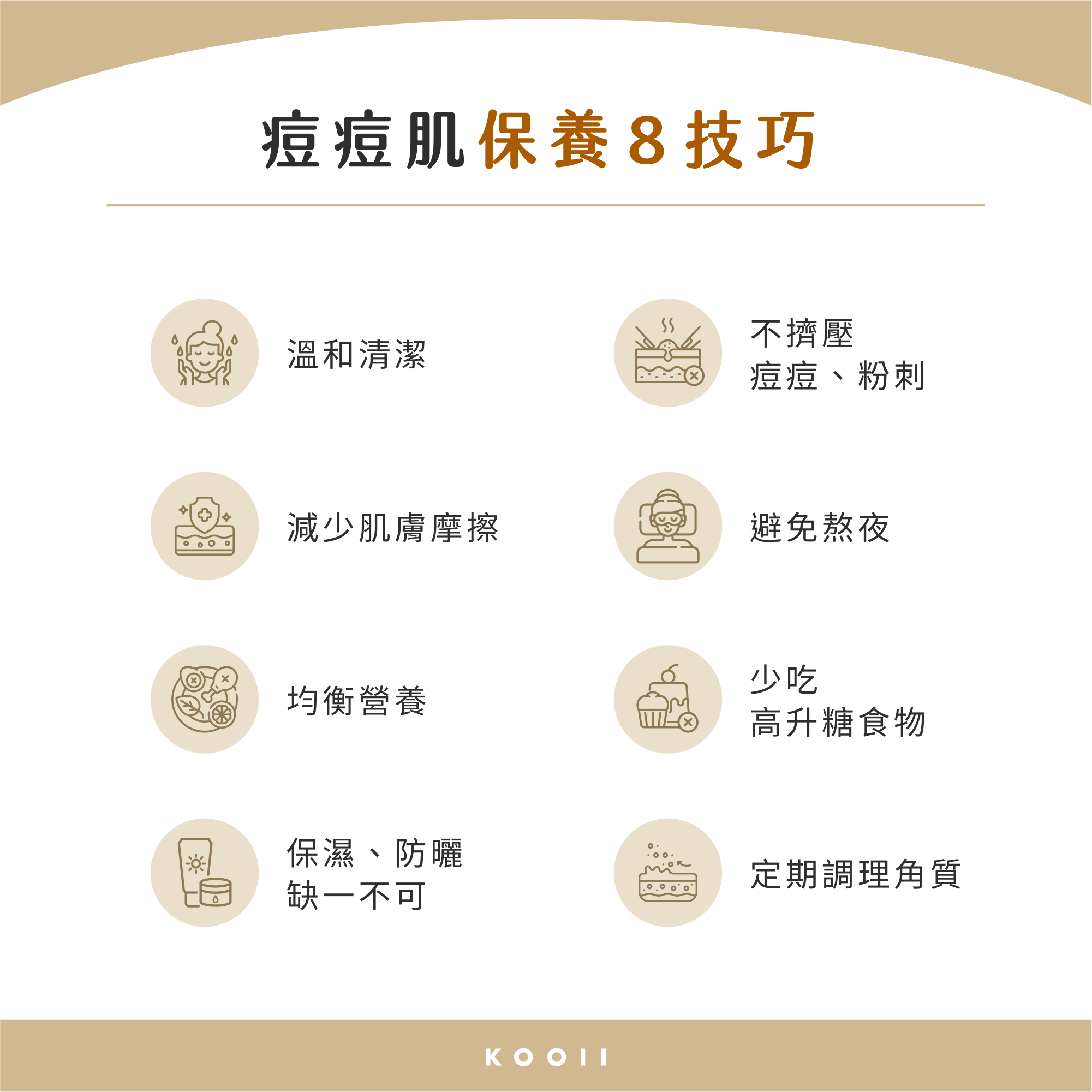 痘痘肌保養 8 技巧