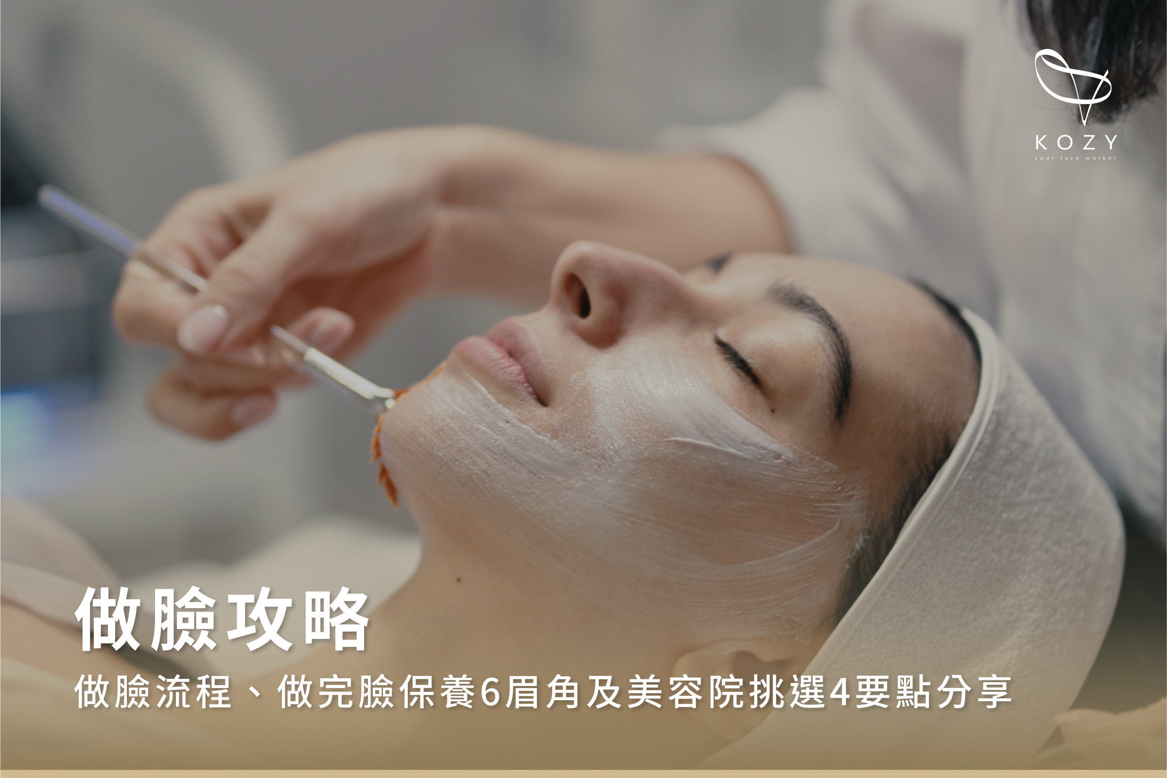 做臉攻略|做臉流程、做完臉保養6眉角及美容院挑選4要點分享