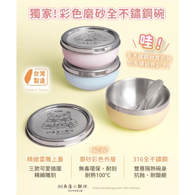 【樂森藥局】KOMx角落小夥伴 磨砂316不鏽鋼兒童隔熱碗(附角落小夥伴圓匙)