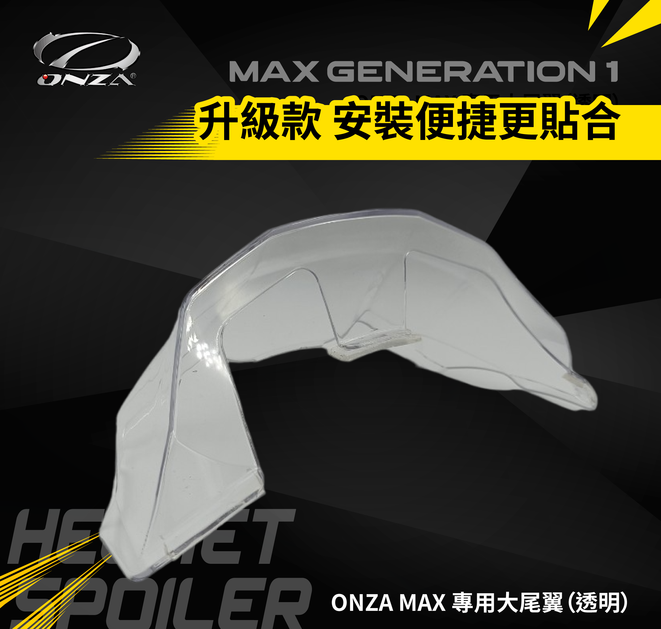 ONZA | R1 導流尾翼（透明、深墨）