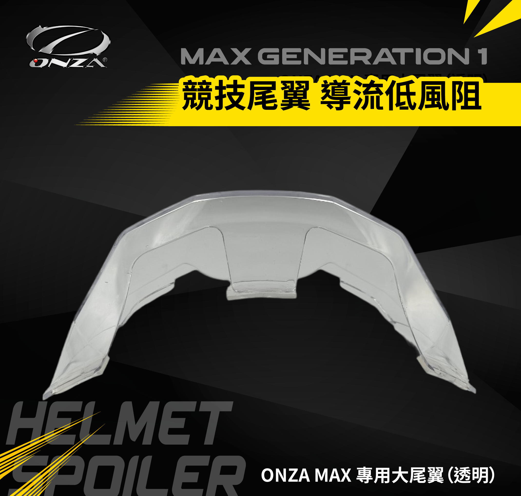 ONZA | R1 導流尾翼（透明、深墨）