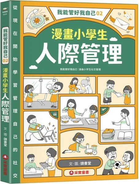 我能管好我自己02：漫畫小學生人際管理