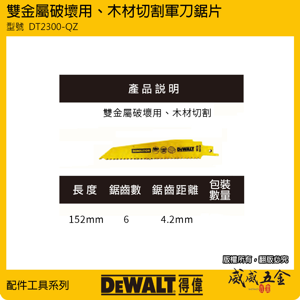 DEWALT 美國 得偉｜長152mm 雙金屬破壞用切片 木材快速切割片 軍刀鋸片｜DT2300-QZ